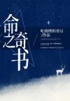 命之奇书