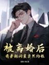 被离婚后,前妻的闺蜜突然约我