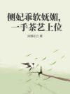 侧妃乖软妩媚,一手茶艺上位