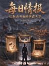 每日情报:从赶山开始争霸天下