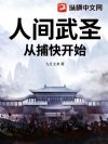 人间武圣,从捕快开始