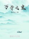 万骨之主