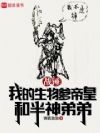 战锤:我的生物爹帝皇和半神弟弟