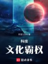 科技:文化霸权