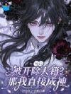 死后被开除人籍?那我直接成神