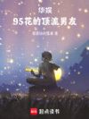 华娱:95花的顶流男友