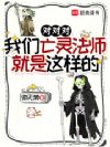 亡灵法师:兵种召唤无极限