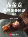 赤金龙:从异体叠角龙开始