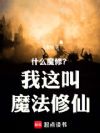 什么魔修?我这叫魔法修仙