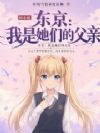 东京:我是她们的父亲
