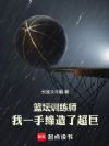 篮坛训练师,我一手缔造了超巨