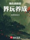 我在武侠世界玩养成