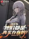 什么?她们都是真实存在的?