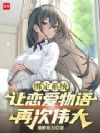 绑定系统,让恋爱物语再次伟大
