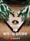 巫师,每月一份超凡知识