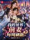 我的异界前妻每周刷新