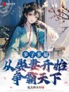 多子多福,从娶妻开始争霸天下