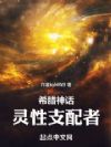 希腊神话:灵性支配者