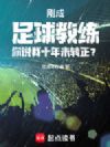 刚成足球教练你说我十年未转正?