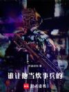 谁让他当炊事兵的!