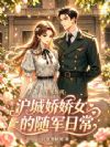 七零年代:沪城娇娇女的随军日常