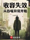 收容失效:从吞噬异常开始