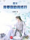 魔女,我要你助我修行!