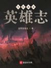 1644英雄志