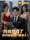 我竟然成了世界首富遗产继承人?
