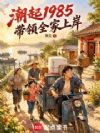 潮起1985:带领全家上岸