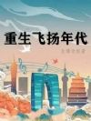 重生飞扬年代
