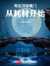 苟在顶级魔门从耗材开始