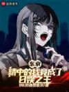 东京:崇华的我竟成了日娱之王