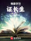我靠学习证长生