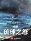 借舰:琉球之怒