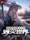 我创造的魔女正在毁灭世界