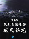 三角洲:先天直播圣体,威风的龙