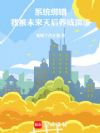 系统绑错,我被未来天后养成顶流