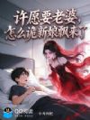 许愿要老婆,怎么诡新娘飘来了
