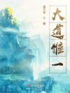 大道惟一