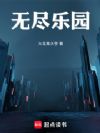 无尽乐园