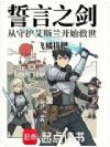 誓言之剑:从守护艾斯兰开始救世