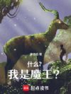什么?我是魔王?