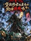 贷款修士也要参加轮回游戏吗?