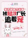 年代娇娇下乡后被糙汉厂长追着宠
