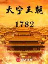 大宁王朝1782