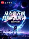 从点亮天赋开始成就魔神