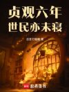 贞观六年,世民亦未寝