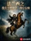 我真没想要拿三的皇位啊