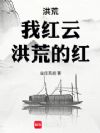 洪荒:我红云,洪荒的红